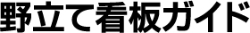 野立て看板の提案