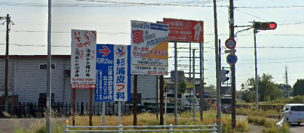 岐阜県の野立て看板例